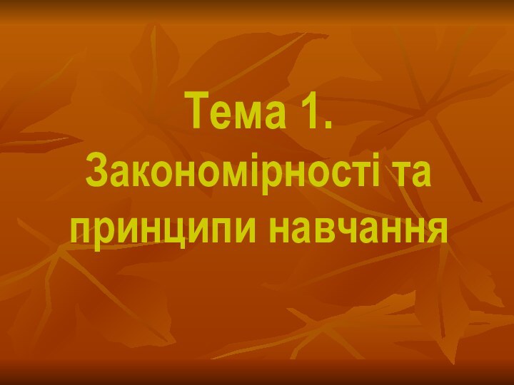 Тема 1. Закономірності та принципи навчання