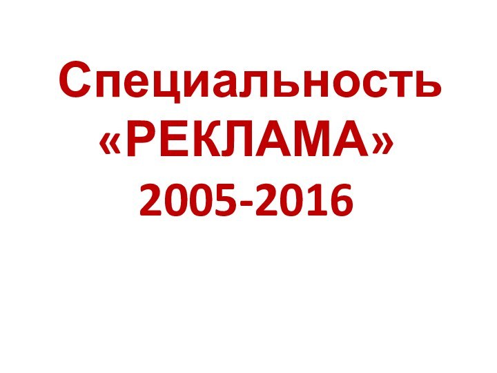 Специальность «РЕКЛАМА»2005-2016