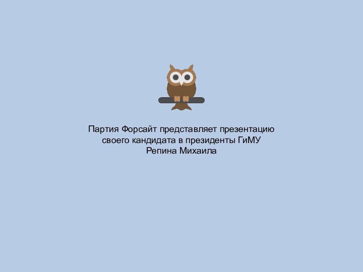 Партия Форсайт представляет презентацию своего кандидата в президенты ГиМУРепина Михаила