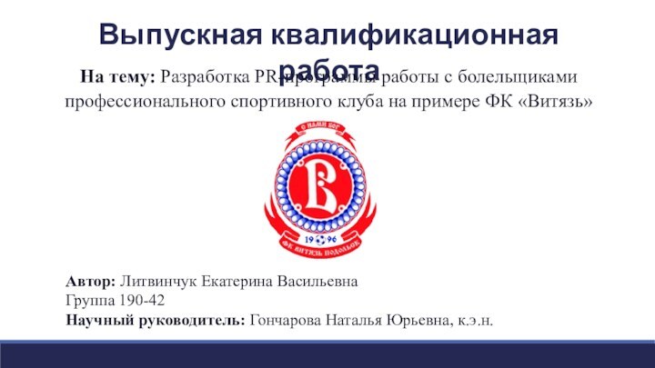 Выпускная квалификационная работаНа тему: Разработка PR-программы работы с болельщиками профессионального спортивного клуба