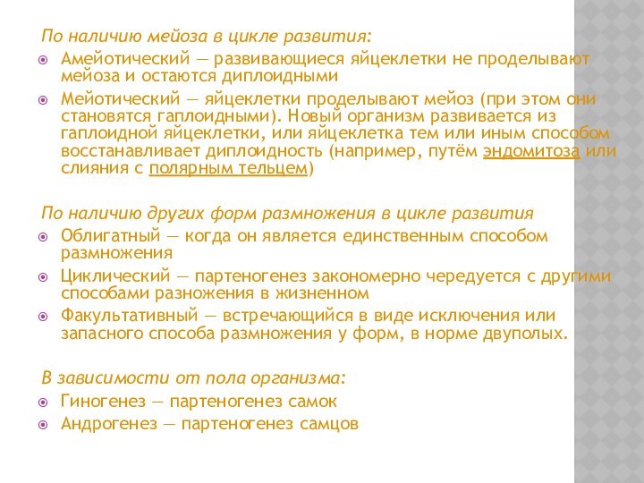 По наличию мейоза в цикле развития: Амейотический — развивающиеся яйцеклетки не проделывают мейоза