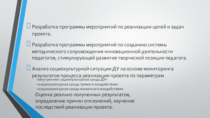 Разработка программы мероприятий по реализации целей и задач проекта.Разработка программы мероприятий по