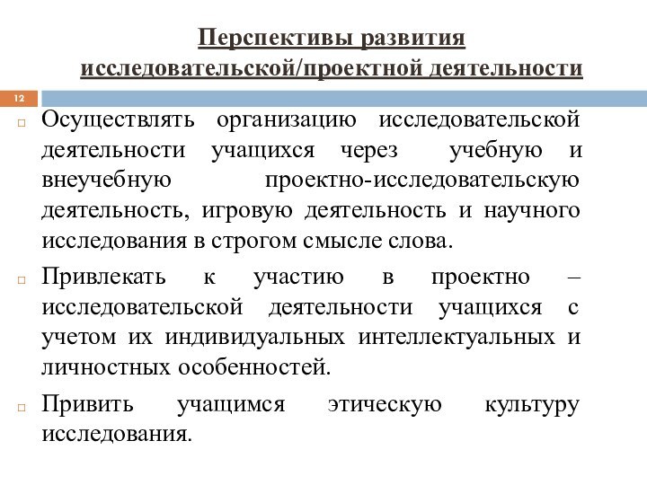 Перспективы развития исследовательской/проектной деятельностиОсуществлять организацию исследовательской деятельности учащихся через учебную и внеучебную