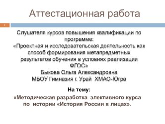 Аттестационная работа. Методическая разработка элективного курса по истории История России в лицах