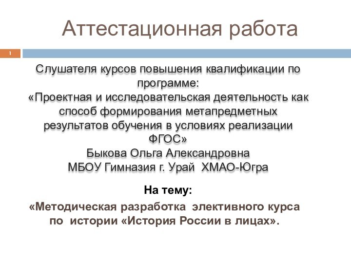 Аттестационная работаСлушателя курсов повышения квалификации по программе:«Проектная и исследовательская деятельность как способ