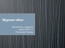 Журнал Elle