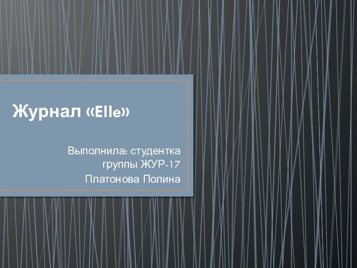 Журнал «Elle»Выполнила: студентка группы ЖУР-17Платонова Полина