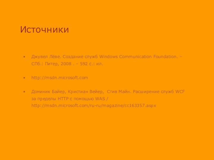 ИсточникиДжувел Лёве. Создание служб Windows Communication Foundation. – СПб.: Питер, 2008 .