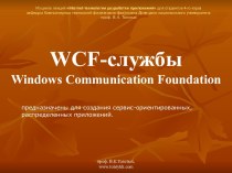 Введение в WCF. WCF-службы. Windows Communication Foundation