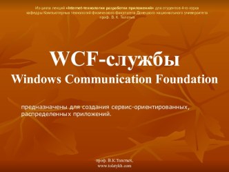 Введение в WCF. WCF-службы. Windows Communication Foundation