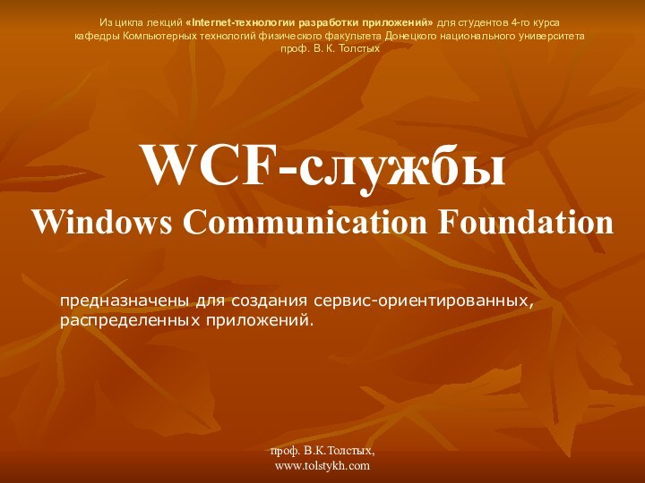 проф. В.К.Толстых, www.tolstykh.comWCF-службы  Windows Communication FoundationИз цикла лекций «Internet-технологии разработки приложений»