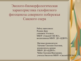 Эколого-биоморфологическая характеристика галофитного фитоценоза северного побережья Сакского озера