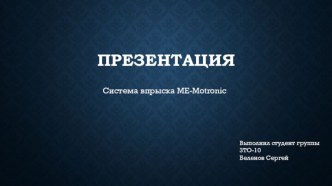 Система впрыска ME-Motronic