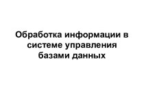 Обработка информации в системе управления базами данных