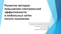 Развитие методов повышения спектральной эффективности в мобильных сетях пятого поколения