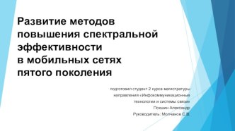 Развитие методов повышения спектральной эффективности в мобильных сетях пятого поколения