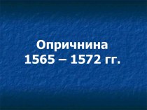 Опричнина 1565 – 1572 гг