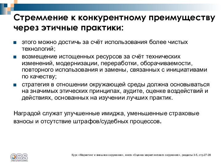 Стремление к конкурентному преимуществу через этичные практики:этого можно достичь за счёт использования