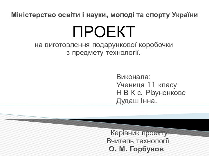 Міністерство освіти і науки, молоді та спорту УкраїниПРОЕКТна виготовлення подарункової коробочки з