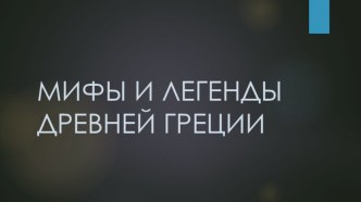 Мифы и легенды древней Греции