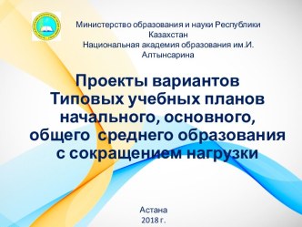 Учебные планы начального, основного, общего среднего образования с сокращением нагрузки