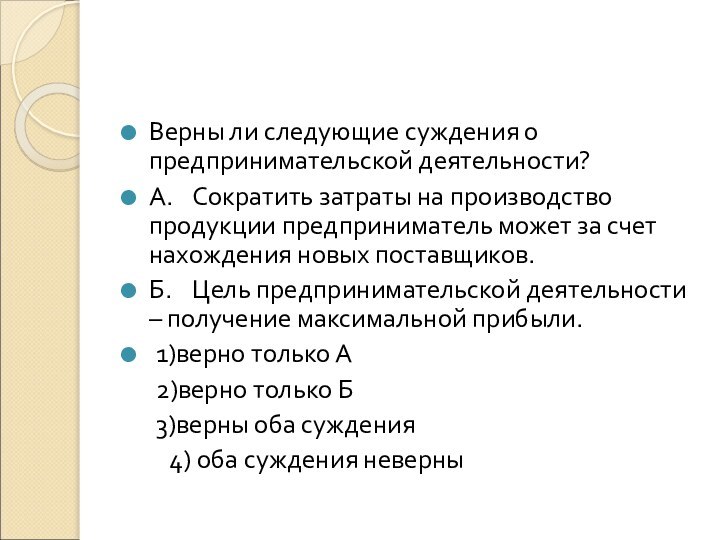 Верны ли следующие суждения о предпринимательской деятельности?А.	Сократить затраты на производство продукции предприниматель