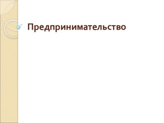 Предпринимательство и предпринимательская деятельность