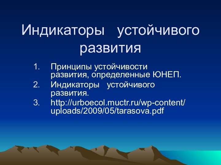 Индикаторы  устойчивого развития  Принципы устойчивости развития, определенные