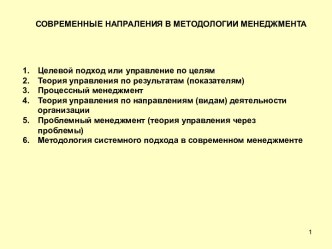 Современные направления в методологии менеджмента