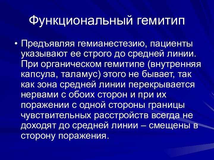 Функциональный гемитипПредъявляя гемианестезию, пациенты указывают ее строго до средней линии. При органическом