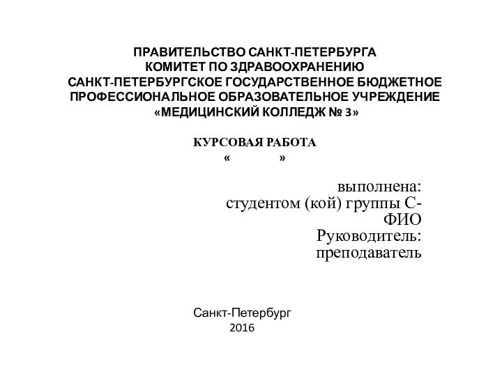 ПРАВИТЕЛЬСТВО САНКТ-ПЕТЕРБУРГА КОМИТЕТ ПО ЗДРАВООХРАНЕНИЮ САНКТ-ПЕТЕРБУРГСКОЕ ГОСУДАРСТВЕННОЕ БЮДЖЕТНОЕ ПРОФЕССИОНАЛЬНОЕ ОБРАЗОВАТЕЛЬНОЕ УЧРЕЖДЕНИЕ