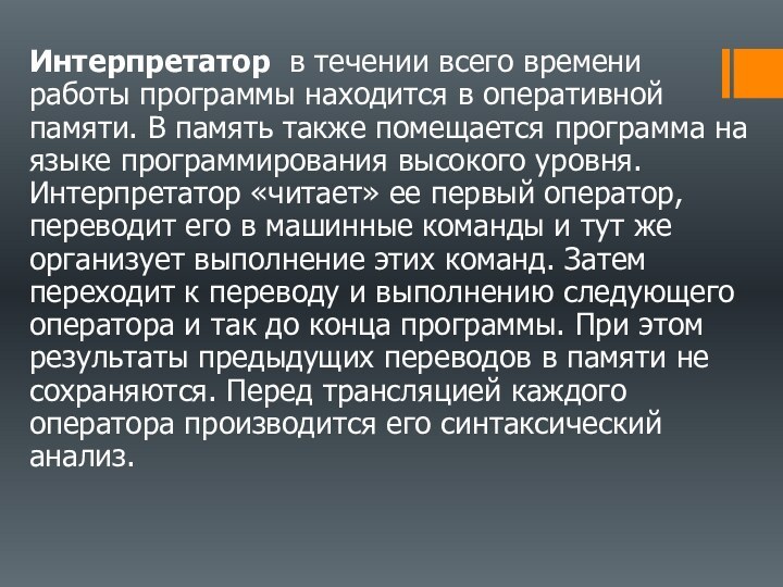 Интерпретатор в течении всего времени работы программы находится в оперативной памяти. В