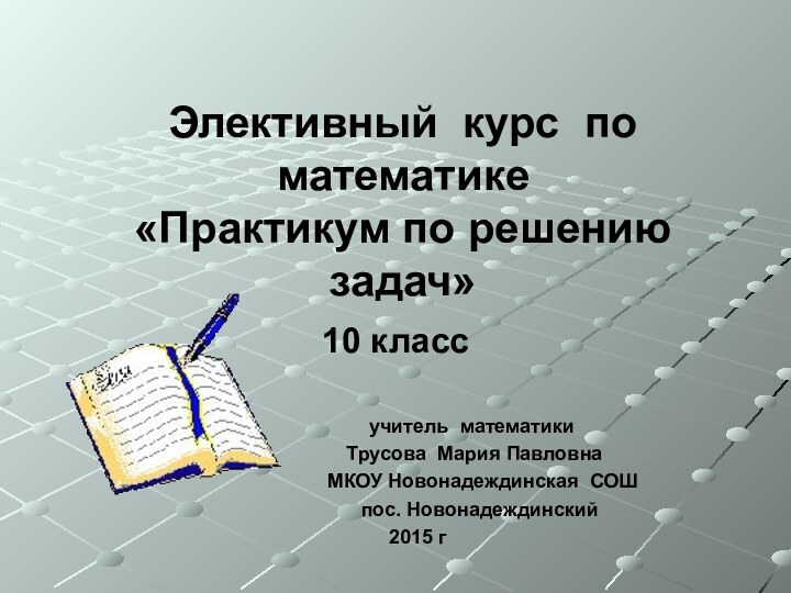 Элективный курс по математике «Практикум по решению задач»10 класс