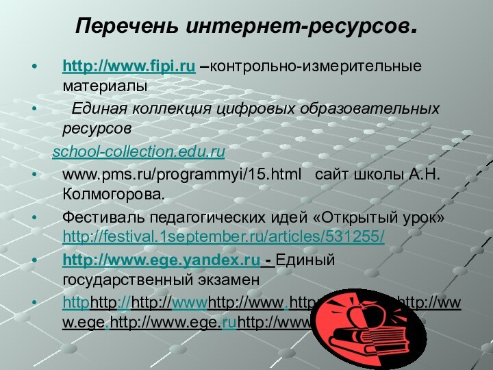 Перечень интернет-ресурсов. http://www.fipi.ru –контрольно-измерительные материалы  Единая коллекция цифровых образовательных ресурсов     