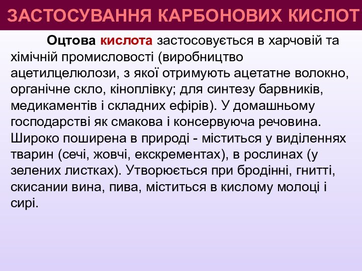 Оцтова кислота застосовується в харчовій та хімічній промисловості (виробництво ацетилцелюлози, з якої