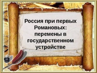 Россия при первых Романовых: перемены в государственном устройстве