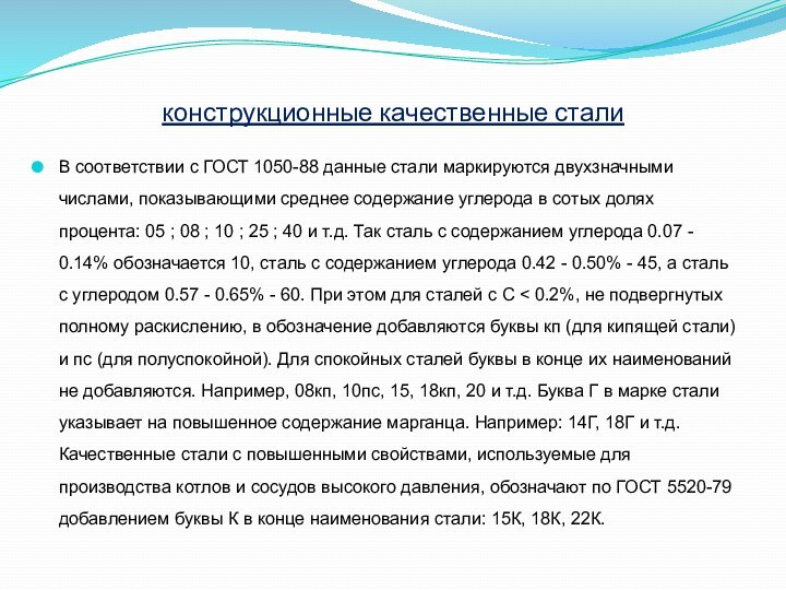 конструкционные качественные сталиВ соответствии с ГОСТ 1050-88 данные стали маркируются двухзначными числами,