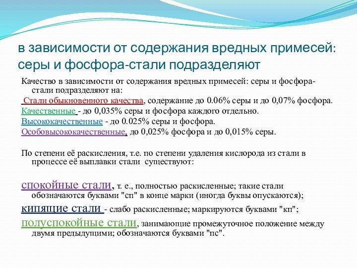 в зависимости от содержания вредных примесей: серы и фосфора-стали подразделяют Качество в