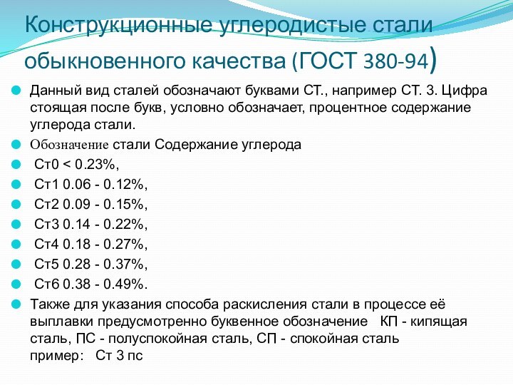 Конструкционные углеродистые стали обыкновенного качества (ГОСТ 380-94) Данный вид сталей обозначают буквами