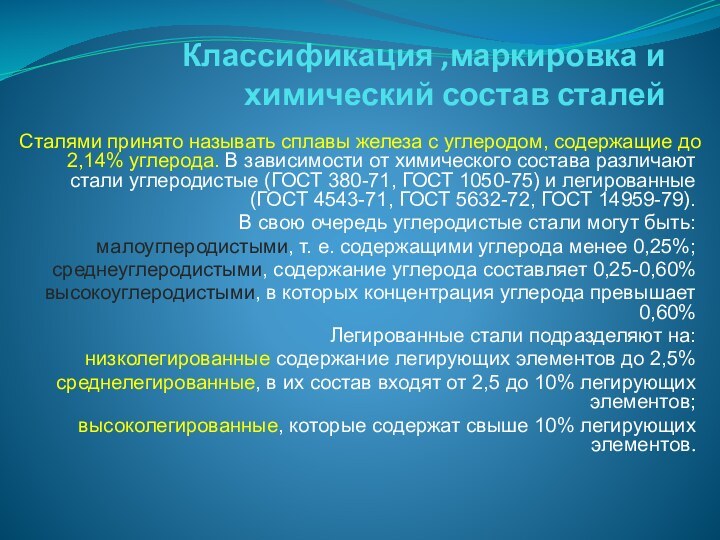 Классификация ,маркировка и химический состав сталейСталями принято называть сплавы железа с углеродом,