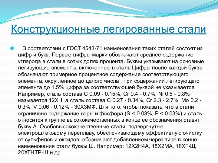 Конструкционные легированные стали  В соответствии с ГОСТ 4543-71 наименования таких сталей