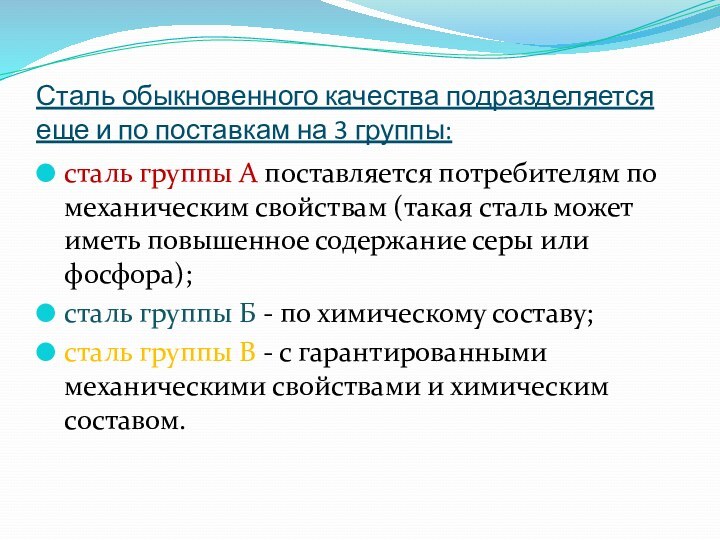 Сталь обыкновенного качества подразделяется еще и по поставкам на 3 группы:сталь группы