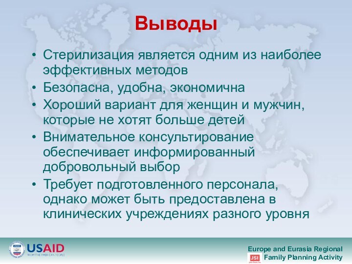 ВыводыСтерилизация является одним из наиболее эффективных методовБезопасна, удобна, экономичнаХороший вариант для женщин