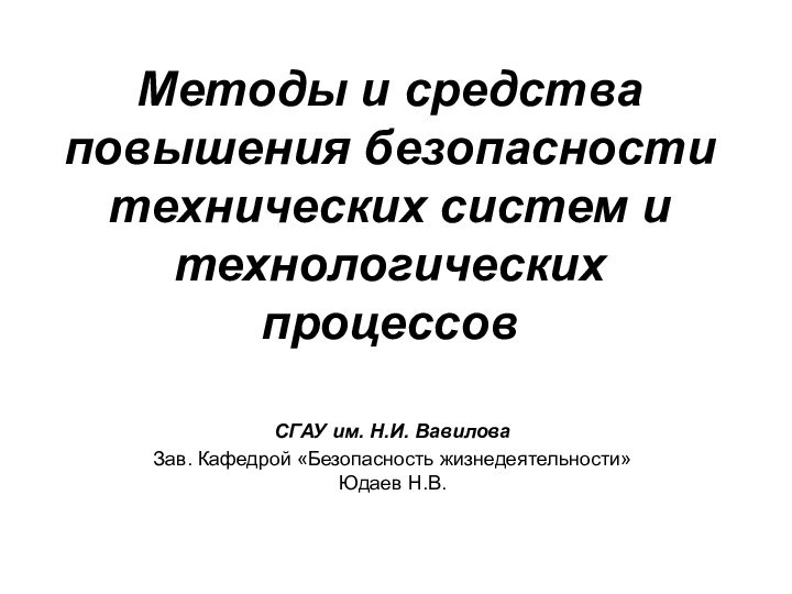 Методы и средства повышения безопасности технических систем и технологических процессовСГАУ им. Н.И.