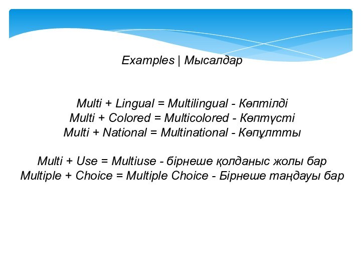 Examples | Мысалдар  Multi + Lingual = Multilingual - КөптілдіMulti +