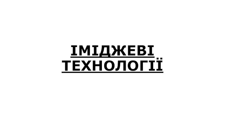 ІМІДЖЕВІ ТЕХНОЛОГІЇ