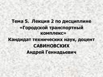 Обследование пассажиропотоков в городах .Неравномерность перевозок