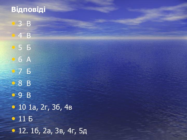 Відповіді3 В4 В5 Б6 А7 Б8 В9 В10 1а, 2г, 3б, 4в11