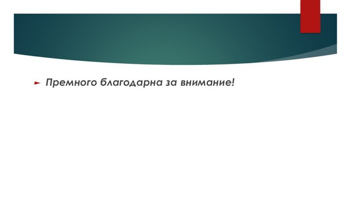 Премного благодарна за внимание!