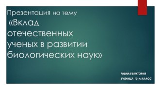 Вклад отечественных ученых в развитии биологических наук